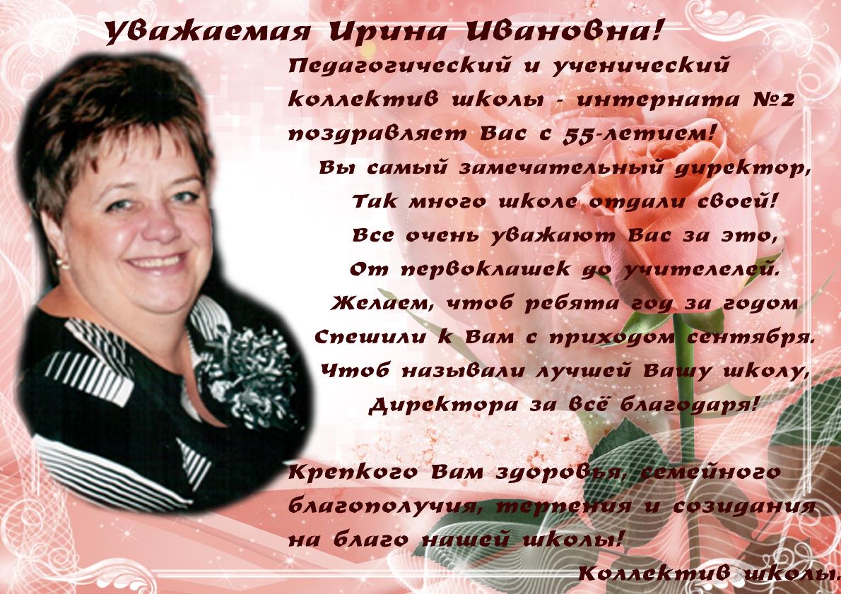 Поздравления С Днем Рождения Ирине Ивановне